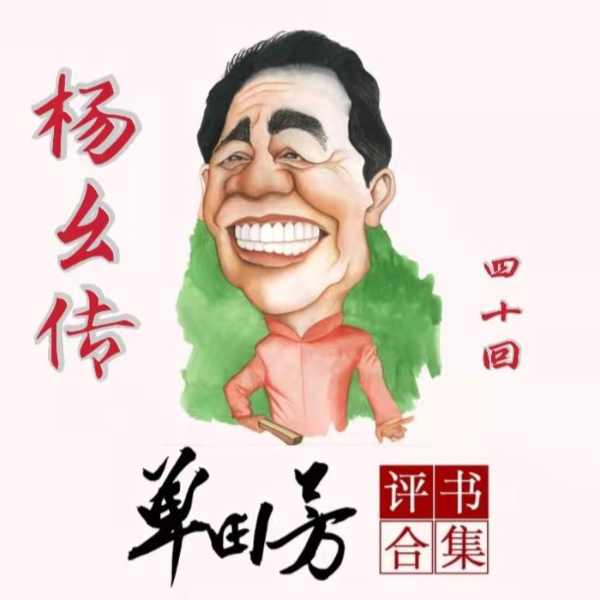 单田芳:杨幺传(40回)|举旗起事