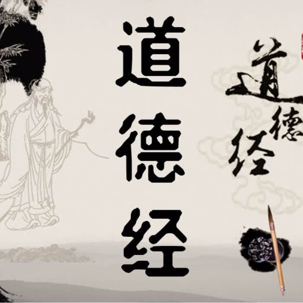 悠然听.老子(道德经)原文