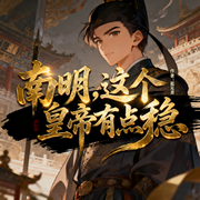 南明，这个皇帝有点稳|穿越|历史|权谋|爆笑|起点爆款连载-蓝见青-如意_次元口袋