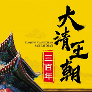 大清王朝三百年|大清十二帝|康熙乾隆光绪爱新觉罗氏兴衰-刘亚玲-大吕文化听书