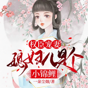权臣宠妻：媳妇儿是个小锦鲤-一朵尘烟-一木，主播叶梓，星月长明，荏苒凝音，主播伊尔鸭，主播林下长卿