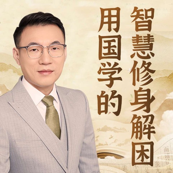 用国学的智慧修心解困|人生智慧 心灵疗愈