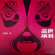 盖世项羽-佚名-主播中作华文