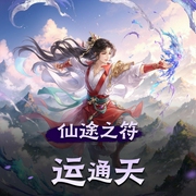 仙途之符运通天|玄幻仙侠无CP女强逗比搞笑轻松修仙悬疑爽文|多人有声剧-佚名-主播甜心