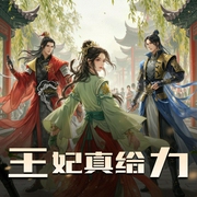王妃真给力-佚名-内容智造局2022