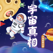 宇宙真相|探索|冒险-佚名-浅草绅音工作室