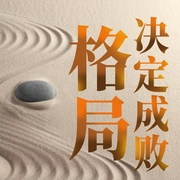 格局决定成败：厉害的人如何炼成|抖音爆款-佚名-昌达成长讲堂