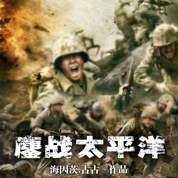 鏖战太平洋
