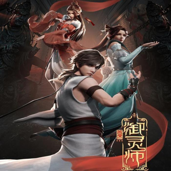 首席御灵师 第一至第三季 动漫原声