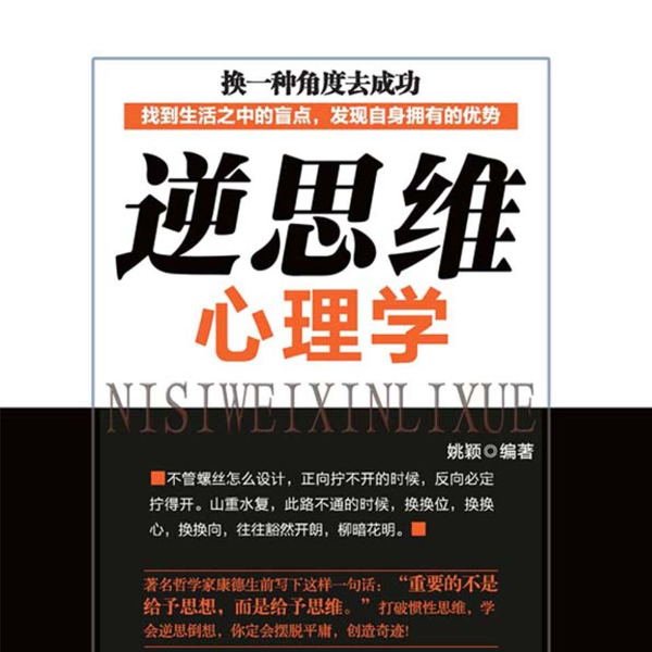 逆思维心理学