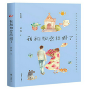 我和初恋结婚了