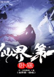 仙界第一臥底-佚名-主播肖小郎