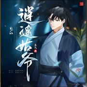 逍遥姑爷|太九/著|男频小说|历史武侠|穿越逆袭--佚名，喜马拉雅