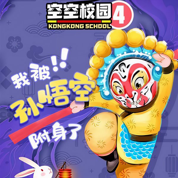 空空校园4：我被孙悟空附身了