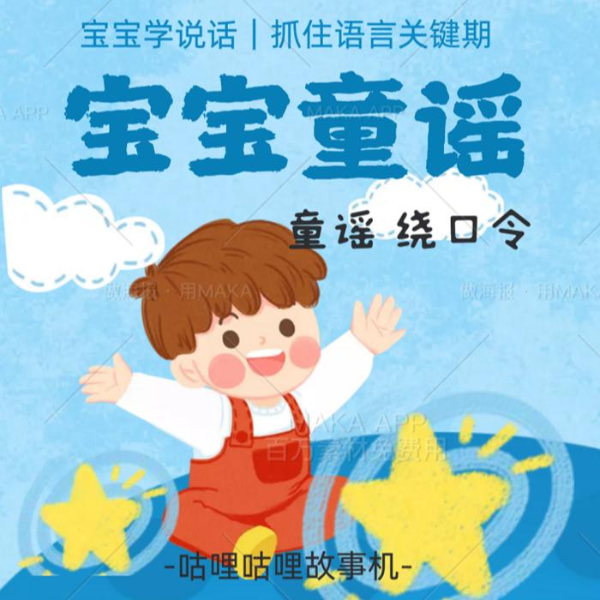 宝宝童谣 | 宝宝学说话 抓住语言关键期【咕哩咕哩】