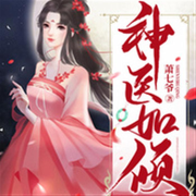 神医如倾-萧七爷-主播苏遥冬