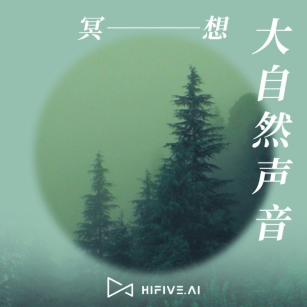 冥想放松 | 聆听大自然声音