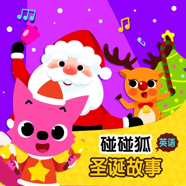 碰碰狐！英语圣诞故事