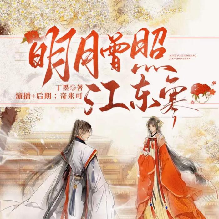 明月曾照江東寒|女強|古言武俠-佚名-主播奇米可