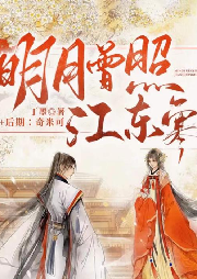 明月曾照江東寒|女強(qiáng)|古言武俠-佚名-主播奇米可