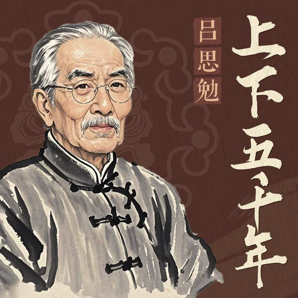 上下五千年