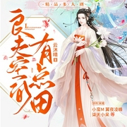 良夫空间有点田|精品多人剧--喜马拉雅