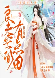 良夫空间有点田|精品多人剧--喜马拉雅