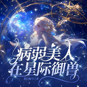 病弱美人在星际御兽|打脸逆袭|双洁-阑珊留醉-心念传媒，淑雅知易