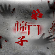 惊门弟子-佚名-端木峰，留逝-尚可儿