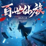 百世仙族-佚名-串串書客