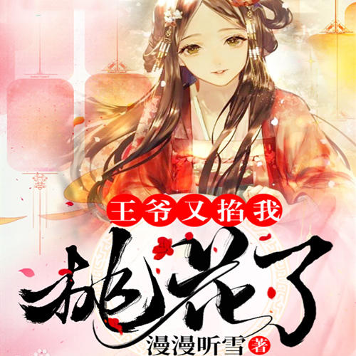 王爷又掐我桃花了-佚名-主播逗号
