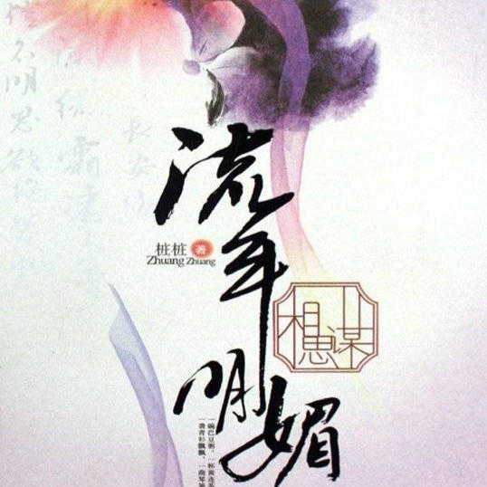 流年明媚相思谋|完-佚名-黎诺