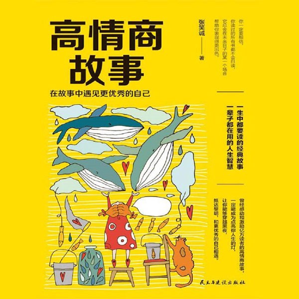 高情商故事：在故事中遇见更优秀的自己|提高修养|认知觉醒