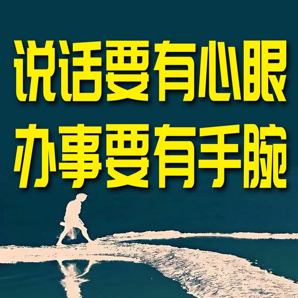说话要有心眼,办事要有手腕