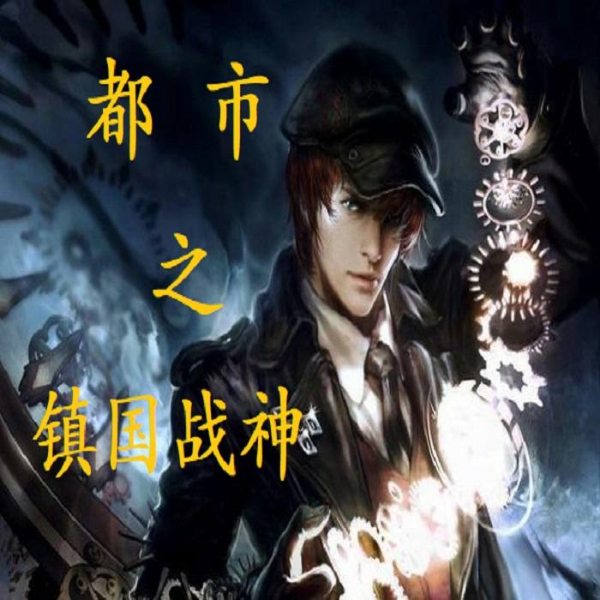 都市之镇国战神
