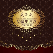 莫泊桑短篇小說集丨諷刺&人性&外國文學(xué)-[法]莫泊桑 （著）   王翊琪 （譯）-一路聽天下官網(wǎng)