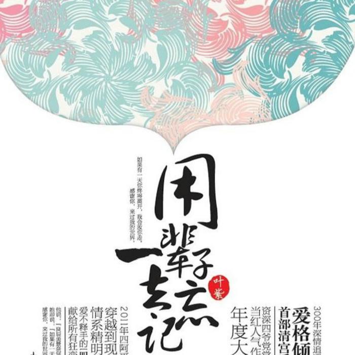 用一辈子去忘记-佚名-播音苏小苏