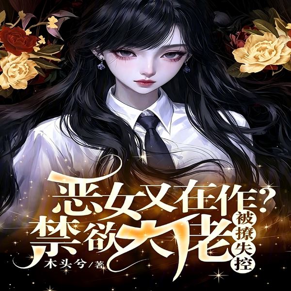 恶女又在作|禁欲大佬被撩失控