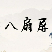 八扇屏-佚名-毒门读院