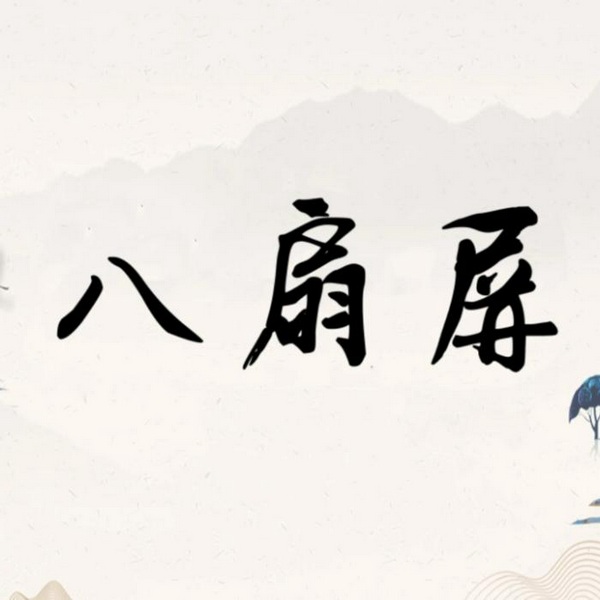 八扇屏