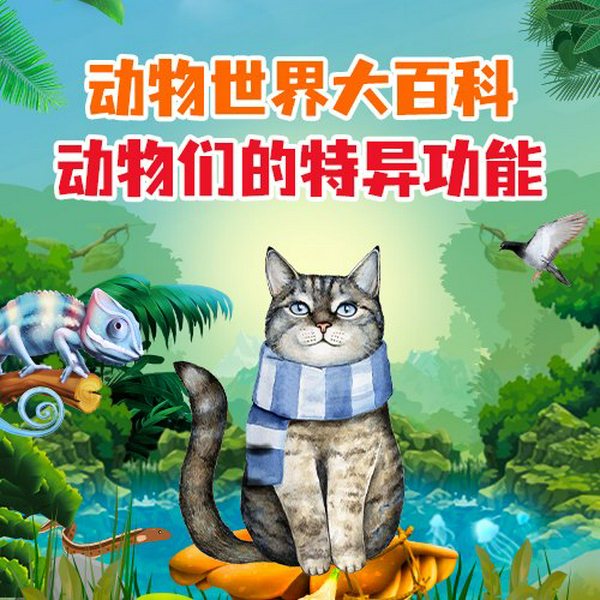 动物世界大百科:动物们的特异功能