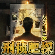 肥探的非凡探案|大刀张三演播--钟富庚