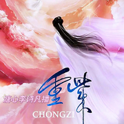 重紫|楊超越徐正溪主演同名原著-佚名-播音沐九兒