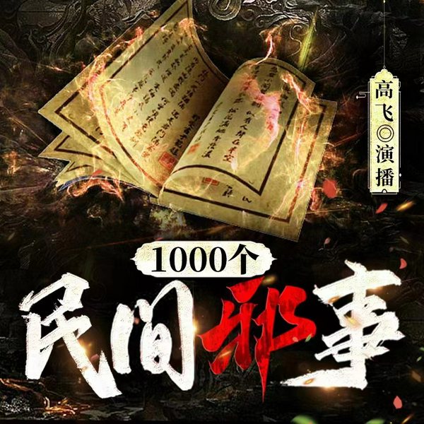 绝密民间邪事:1000件被封杀的灵异奇谈|深夜恐怖 细思极恐|胆小误入