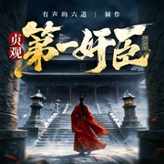 贞观第一奸臣|君臣博弈|顶级权谋智斗|轻松搞笑|脑洞反套路|多人精品有声剧--有声的六道，喜马拉雅