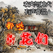 那些花儿的那些事儿-农夫与神犬-农夫与神犬