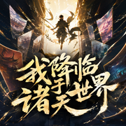 我降临于诸天世界|穿梭恐怖影片|暴力杀诡-佚名-京大金_白玉京