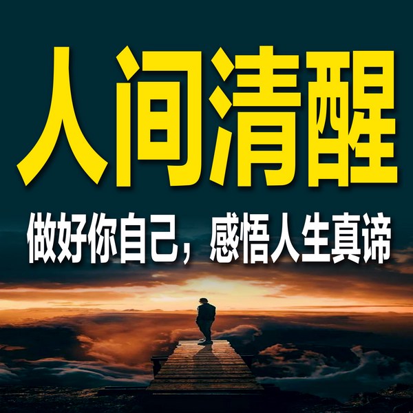 做好你自己:感悟人生真谛
