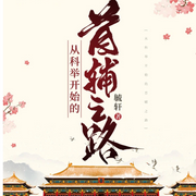 从科举开始的首辅之路-毓轩-主播呱呱有声
