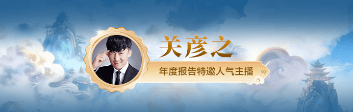 关彦之人气听单